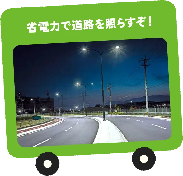 省電力で道路を照らすぞ！