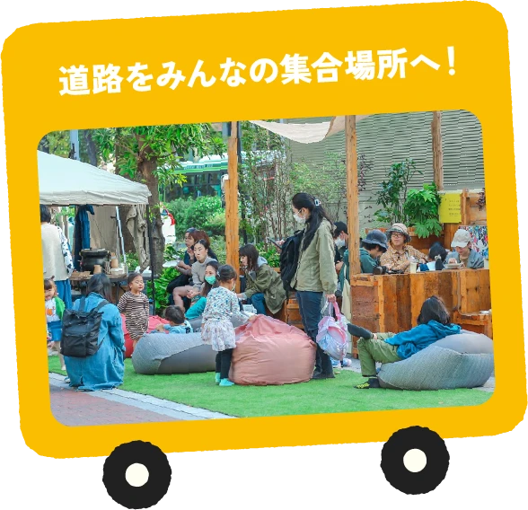 道路をみんなの集合場所へ！