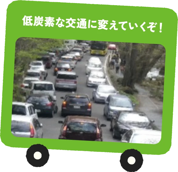 低炭素な交通に変えていくぞ！
