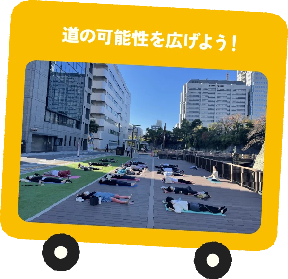 道の可能性を広げよう！