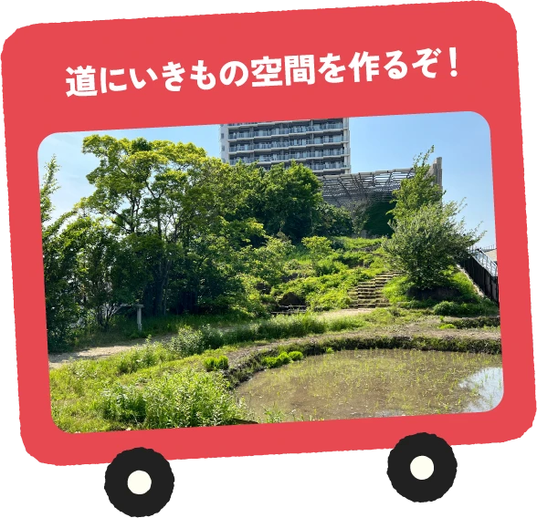 道にいきもの空間を作るぞ！