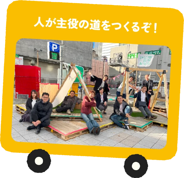 人が主役の道をつくるぞ！
