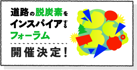 道路の脱炭素をインスパイアするフォーラム 開催決定!