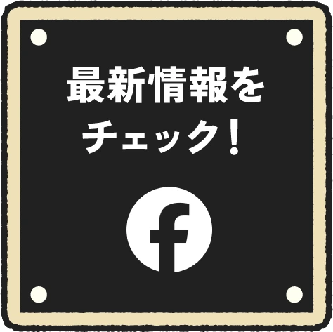 最新情報をチェック！ Facebook